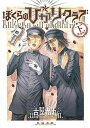 【中古】ぼくらの☆ひかりクラブ 下(中学生篇) /太田出版/古屋兎丸(コミック)