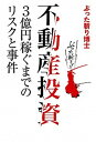 【中古】不動産投資 3億円稼ぐまでのリスクと事件 /幻冬舎ルネッサンス/ぶった斬り博士(単行本(ソフトカバー))