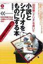 【中古】「超短編シナリオ」を書いて小説とシナリオをものにする本 /彩流社/柏田道夫(単行本(ソフトカバー))