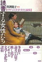 【中古】読書する女性たち イギリス文学・文化論集 /彩流社/出淵敬子(単行本)
