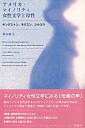 【中古】アメリカ・マイノリティ女性文学と母性 キングストン、モリスン、シルコウ /彩流社/杉山直子(単行本)