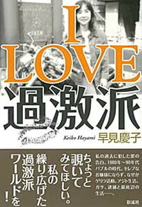 【中古】I　love過激派 /彩流社/早見慶子（単行本）