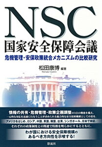 【中古】NSC国家安全保障会議 危機管理・安保政策統合メカニズムの比較研究 /彩流社/松田康博(単行本)