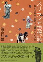 【中古】スリランカ現代誌 揺れる紛争、融和する暮らしと文化/彩流社/渋谷利雄(単行本)