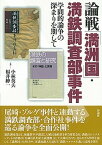 【中古】論戦「満洲国」・満鉄調査部事件 学問的論争の深まりを期して /彩流社/小林英夫（アジア経済）（単行本）