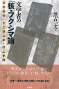 【中古】文学者の「核・フクシマ論」 吉本隆明・大江健三郎・村上春樹 /彩流社/黒古一夫(単行本)