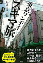 【中古】東京ワンデイスキマ旅 /彩流社/カベルナリア吉田(単行本)