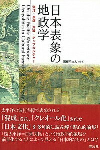 【中古】日本表象の地政学 海洋・原爆・冷戦・ポップカルチャ- /彩流社/遠藤不比人（単行本）