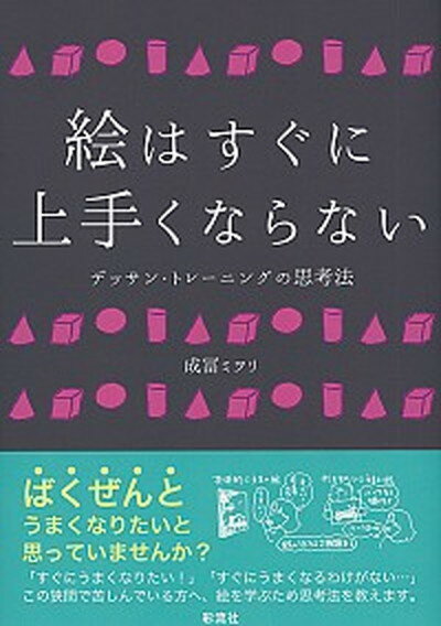 【中古】絵はすぐに上手くならない デッサン・トレ-ニングの思考法 /彩流社/成冨ミヲリ（単行本（ソフトカバー））