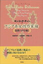【中古】アジア系女性作家論 沈黙の声を聴く /彩流社/キンコック・チャン(単行本)