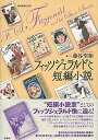 【中古】フィッツジェラルドと短編小説 /彩流社/藤谷聖和(単行本)