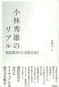 【中古】小林秀雄のリアル 創造批評の《受胎告知》/彩流社/佐藤公一（文芸評論家）（単行本）