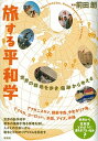 【中古】旅する平和学 世界の戦地を歩き 傷跡から考える /彩流社/前田朗(単行本)