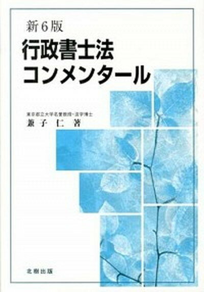 【中古】行政書士法コンメンタ-ル 新6版/北樹出版/兼子仁（単行本）