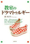 【中古】教室のドラマトゥルギ- /北樹出版/森みどり（単行本）