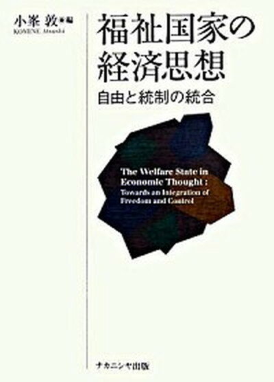 【中古】福祉国家の経済思想 自由と統制の統合 /ナカニシヤ出版/小峯敦（単行本）