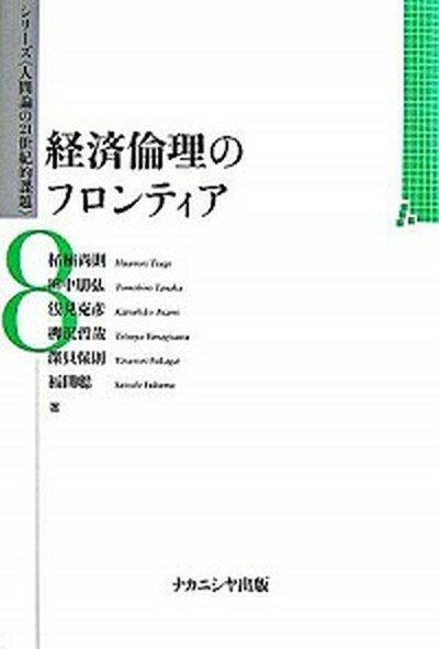 【中古】経済倫理のフロンティア /ナカニシヤ出版/柘植尚則（単行本）