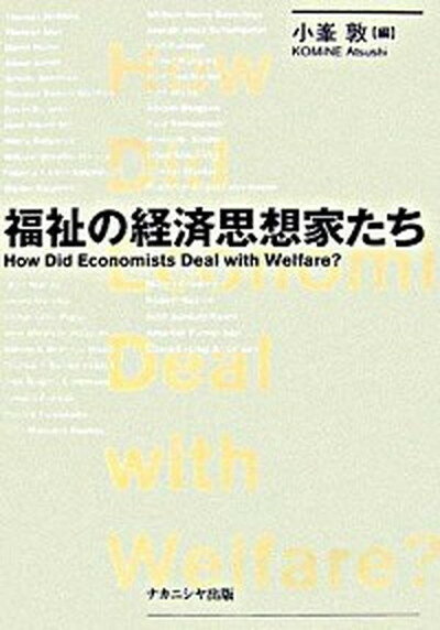 【中古】福祉の経済思想家たち /ナカニシヤ出版/小峯敦（単行本）
