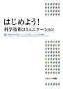 【中古】はじめよう!科学技術コミュニケ-ション /ナカニシヤ出版/北海道大学科学技術コミュニケ-タ-養成ユ(単行本)