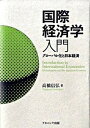 【中古】国際経済学入門 グロ-バル化と日本経済/ナカニシヤ出版/高橋信弘(単行本)