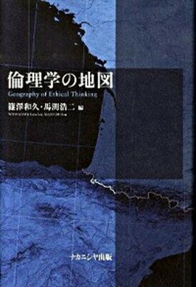 【中古】倫理学の地図 /ナカニシヤ出版/篠沢和久（単行本）