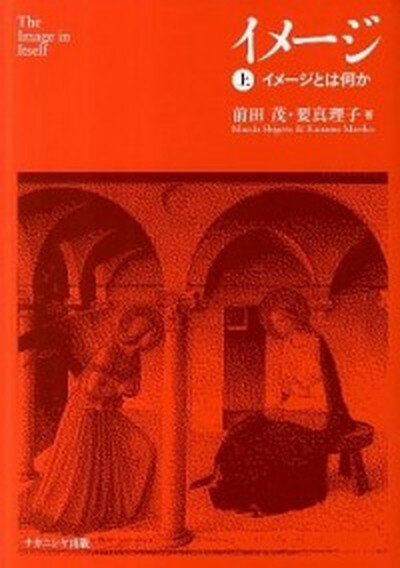 【中古】イメ-ジ 上/ナカニシヤ出版/前田茂（単行本）