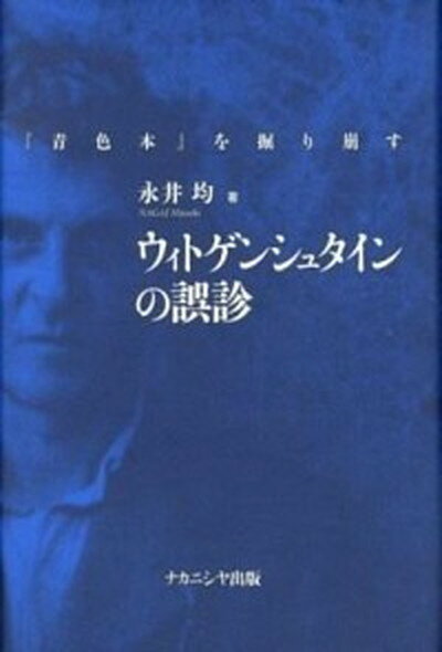 【中古】ウィトゲンシュタインの誤診 『青色本』を掘り崩す /ナカニシヤ出版/永井均（単行本）
