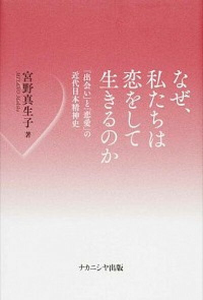 【中古】なぜ、私たちは恋をして生きるのか 「出会い」と「恋愛」の近代日本精神史 /ナカニシヤ出版/宮野真生子（単行本）