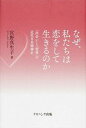 【中古】なぜ、私たちは恋をして生きるのか 「出会い」と「恋愛」の近代日本精神史 /ナカニシヤ出版/宮野真生子(単行本)
