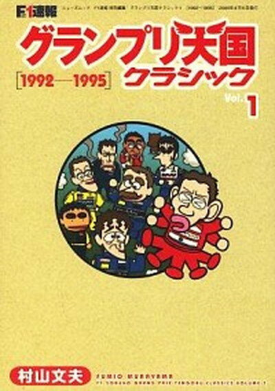 【中古】グランプリ天国クラシック F1速報 vol．1（1992-1995 /サンズ/村山文夫（ムック）