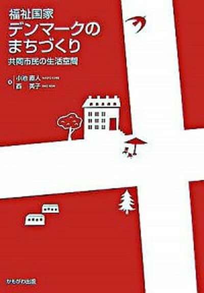 【中古】福祉国家デンマ-クのまちづくり 共同市民の生活空間 /かもがわ出版/小池直人（単行本）