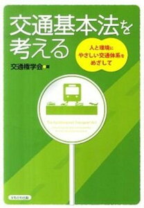 【中古】交通基本法を考える 人と環境にやさしい交通体系をめざして /かもがわ出版/交通権学会(単行本)
