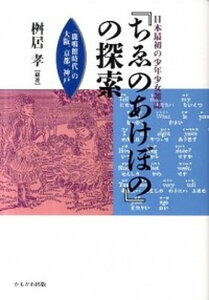 【中古】日本最初の少年少女雑誌『ちゑのあけぼの』の探索 「鹿鳴館時代」の大阪、京都、神戸 /かもがわ出版/桝居孝（単行本）