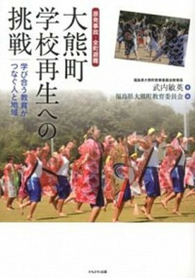 【中古】大熊町学校再生への挑戦 原発事故・全町避難/かもがわ出版/武内敏英（単行本）