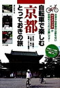 【中古】自転車で楽しむ京都とっておきの旅 清水寺 金閣寺 二条城 嵐山 祇園 三十三間堂… /メイツ出版/津口哲也（単行本）