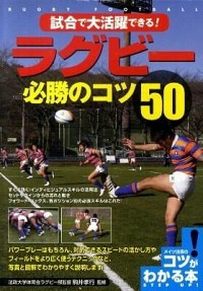 【中古】試合で大活躍できる！ラグビ-必勝のコツ50 /メイツ出版/駒井孝行（単行本）