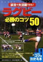 【中古】試合で大活躍できる！ラグビ-必勝のコツ50 /メイツ出版/駒井孝行（単行本）