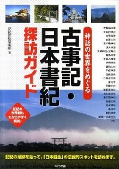 【中古】神話の世界をめぐる古事記・日本書紀探訪ガイド /メイツ出版/記紀探訪倶楽部（単行本）