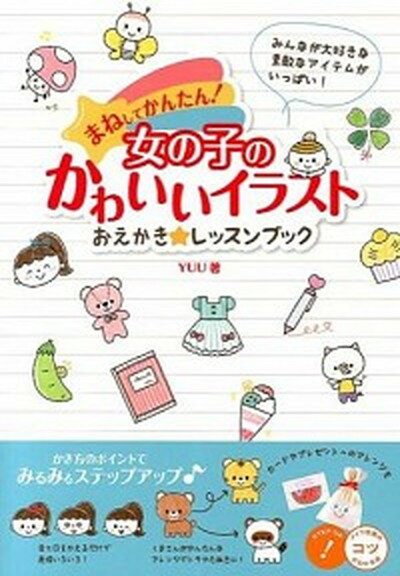 【中古】まねしてかんたん！女の子のかわいいイラストおえかき★レッスンブック /メイツ出版/YUU（単行本）