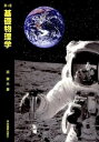 【中古】基礎物理学 第4版/学術図書出版社/原康夫(単行本)