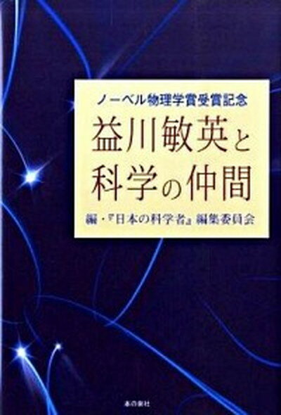 【中古】益川敏英と科学の仲間 ノ-ベル物理学賞受賞記念/本の泉社/『日本の科学者』編集委員会（単行本）