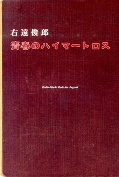 【中古】青春のハイマ-トロス/本の泉社/右遠俊郎（単行本）