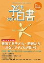 【中古】子ども白書 2014/本の泉社/日本子どもを守る会(単行本)