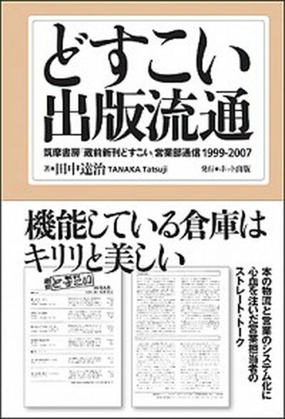 【中古】どすこい出版流通 筑摩書房「蔵前新刊どすこい」営業部