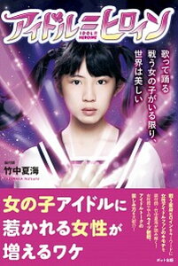 【中古】アイドル=ヒロイン 歌って踊る戦う女の子がいる限り、世界は美しい /ポット出版/竹中夏海(単行本(ソフトカバー))