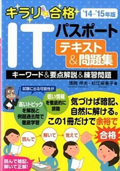 【中古】キラリ☆合格ITパスポ-トテキスト＆問題集 キ-ワ-ド＆要点解説＆練習問題 ’14-’15年版 /ネットスク-ル/浅岡伴夫（単行本）