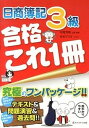 【中古】日商簿記3級合格これ1冊 /ネットスク-ル/寺尾芳樹（単行本）