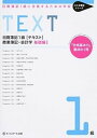 【中古】日商簿記1級に合格するための学校TEXT商業簿記・会計学 基礎編 「合格基本力」養成の1冊 1 /ネットスク-ル/ネットスクール(単行本)