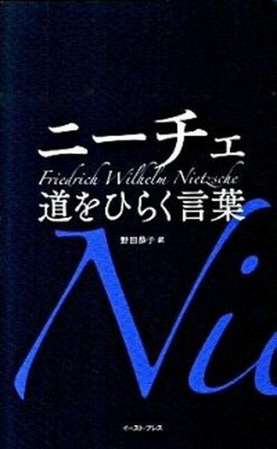 【中古】ニ-チェ道をひらく言葉 /イ-スト プレス/フリ-ドリヒ ニ-チェ（単行本）