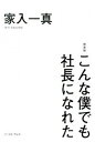 【中古】こんな僕でも社長になれた 新装版/イ-スト・プレス/家入一真（単行本（ソフトカバー））